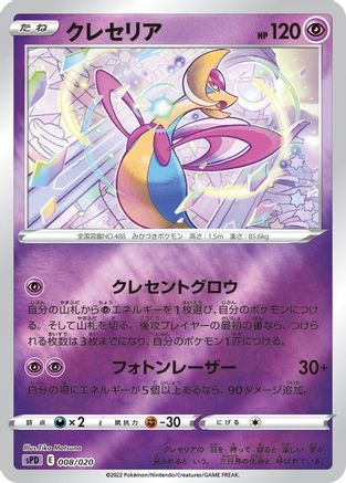 [JP] Cresselia (008/020) - sPD Deoxys VSTAR  VMAX HighClass Deck Holofoil