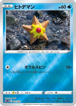 [JP] Staryu (001/020) - sPD Deoxys VSTAR  VMAX HighClass Deck Holofoil