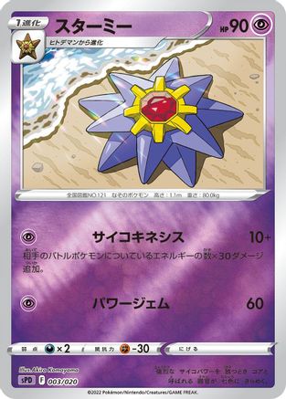 [JP] Starmie (003/020) - sPD Deoxys VSTAR  VMAX HighClass Deck Holofoil