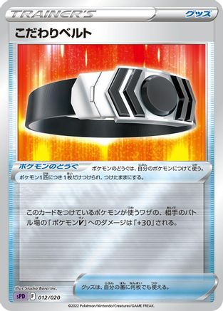 [JP] Choice Belt (012/020) - sPD Deoxys VSTAR  VMAX HighClass Deck Holofoil