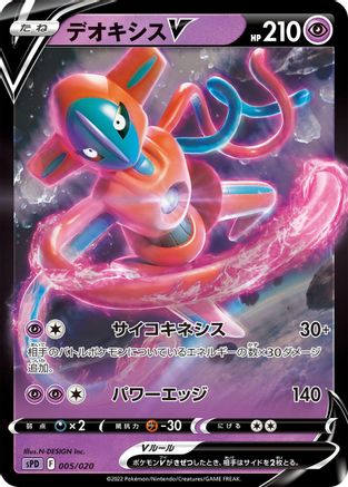[JP] Deoxys V (005/020) - sPD Deoxys VSTAR  VMAX HighClass Deck Holofoil