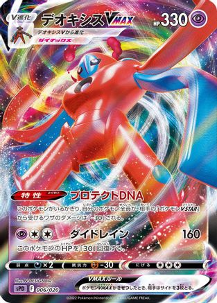 [JP] Deoxys VMAX (006/020) - sPD Deoxys VSTAR  VMAX HighClass Deck Holofoil