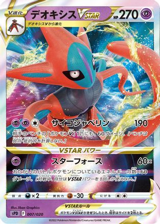 [JP] Deoxys VSTAR (007/020) - sPD Deoxys VSTAR  VMAX HighClass Deck Holofoil