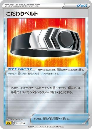 [JP] Choice Belt (012/020) - sPZ Zeraora VSTAR  VMAX HighClass Deck Holofoil