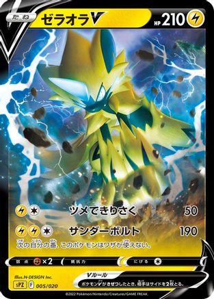 [JP] Zeraora V (005/020) - sPZ Zeraora VSTAR  VMAX HighClass Deck Holofoil