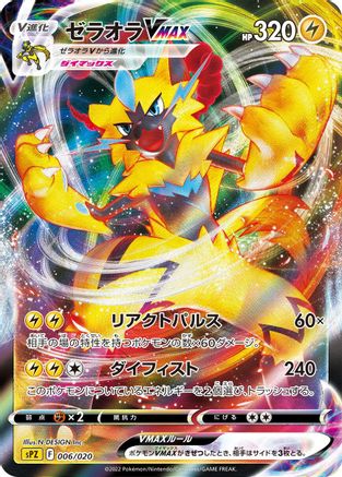 [JP] Zeraora VMAX (006/020) - sPZ Zeraora VSTAR  VMAX HighClass Deck Holofoil