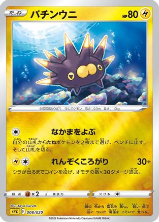 [JP] Pincurchin (008/020) - sPZ Zeraora VSTAR  VMAX HighClass Deck Holofoil