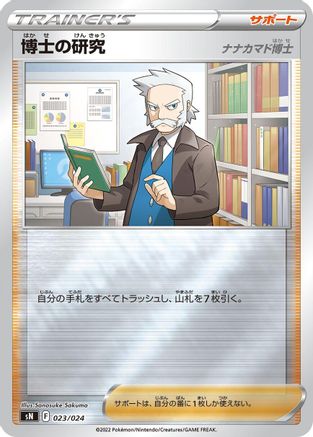 [JP] Professor's Research (023/024) - sN Start Deck 100 CoroCoro Comic Version Holofoil