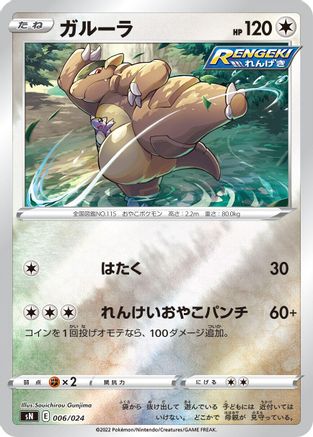 [JP] Kangaskhan (006/024) - sN Start Deck 100 CoroCoro Comic Version Holofoil