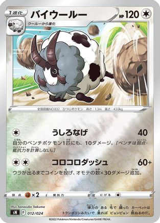 [JP] Dubwool (012/024) - sN Start Deck 100 CoroCoro Comic Version Holofoil