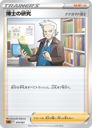 [JP] Professor's Research (019/021) - sLL Lucario Starter Set VSTAR