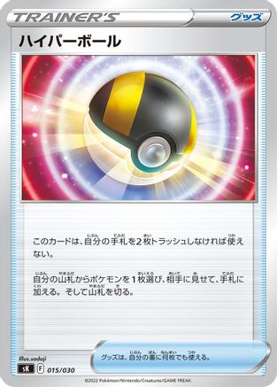 [JP] Ultra Ball (015/030) - sK VSTAR Premium Trainer Box