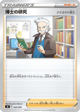 [JP] Professor's Research (024/030) - sK VSTAR Premium Trainer Box