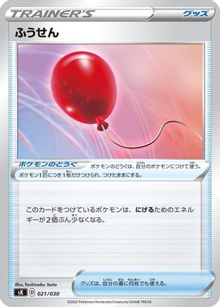 [JP] Air Balloon (021/030) - sK VSTAR Premium Trainer Box