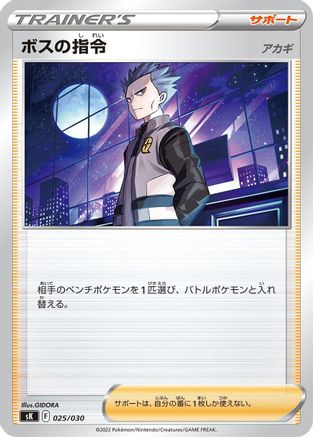 [JP] Boss's Orders (025/030) - sK VSTAR Premium Trainer Box