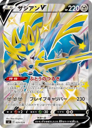[JP] Zacian V - 029/028 (029/028) - sJ Zacian  Zamazenta vs Eternatus Special Deck Set Holofoil