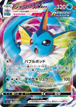 [JP] Vaporeon VMAX (002/004) - sp4 Eevee Heroes VMAX Special Set Holofoil
