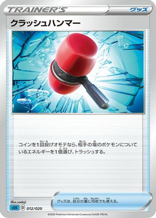[JP] Crushing Hammer (5ban Graphics) - sEK Blastoise Starter Set VMAX