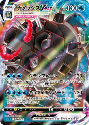 [JP] Blastoise VMAX (002/020) - sEK Blastoise Starter Set VMAX Holofoil
