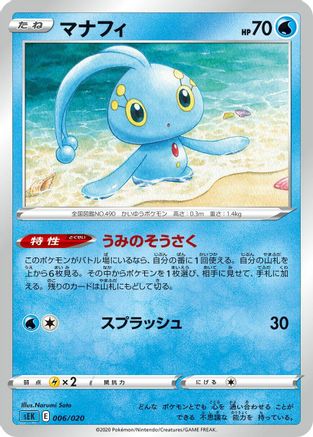 [JP] Manaphy (Narumi Sato) - sEK Blastoise Starter Set VMAX
