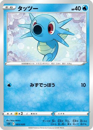 [JP] Horsea (Taira Akitsu) - sEK Blastoise Starter Set VMAX