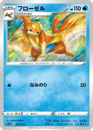 [JP] Floatzel (AKIRA EGAWA) - sEK Blastoise Starter Set VMAX