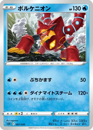 [JP] Volcanion (nagimiso) - sEK Blastoise Starter Set VMAX