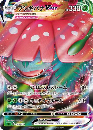 [JP] Venusaur VMAX (aky CG Works) - sEF Venusaur Starter Set VMAX Holofoil