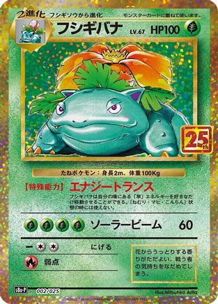 [JP] Venusaur (002/025) - s8aP Promo Card Pack 25th Anniversary Edition Holofoil