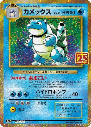 [JP] Blastoise (003/025) - s8aP Promo Card Pack 25th Anniversary Edition Holofoil
