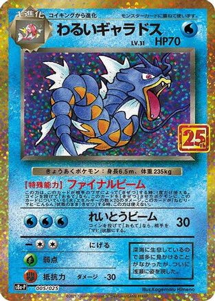 [JP] Dark Gyarados (005/025) - s8aP Promo Card Pack 25th Anniversary Edition Holofoil
