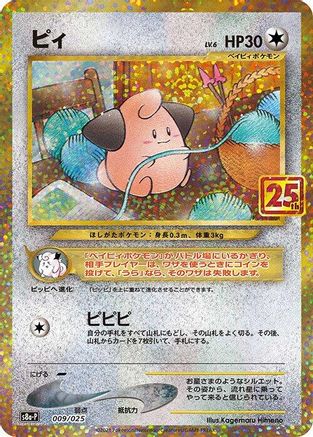 [JP] Cleffa (009/025) - s8aP Promo Card Pack 25th Anniversary Edition Holofoil