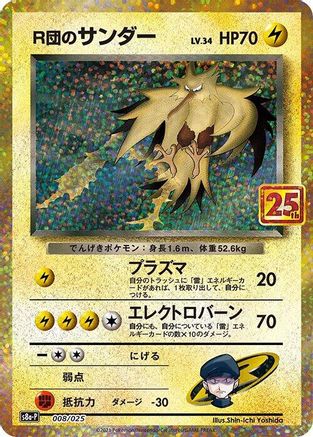 [JP] Rocket's Zapdos (008/025) - s8aP Promo Card Pack 25th Anniversary Edition Holofoil