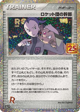 [JP] Rocket's Admin. (013/025) - s8aP Promo Card Pack 25th Anniversary Edition Holofoil