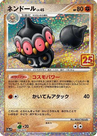 [JP] Claydol (016/025) - s8aP Promo Card Pack 25th Anniversary Edition Holofoil
