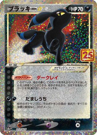 [JP] Umbreon Star (012/025) - s8aP Promo Card Pack 25th Anniversary Edition Holofoil