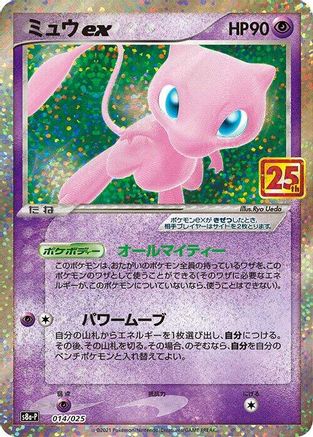 [JP] Mew ex (014/025) - s8aP Promo Card Pack 25th Anniversary Edition Holofoil