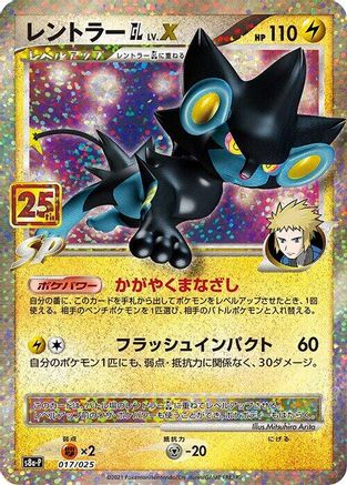 [JP] Luxray GL LV.X (017/025) - s8aP Promo Card Pack 25th Anniversary Edition Holofoil