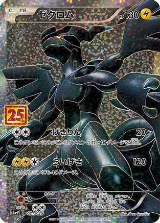 [JP] Zekrom (021/025) - s8aP Promo Card Pack 25th Anniversary Edition Holofoil