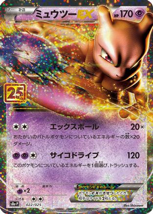 [JP] Mewtwo EX (022/025) - s8aP Promo Card Pack 25th Anniversary Edition Holofoil