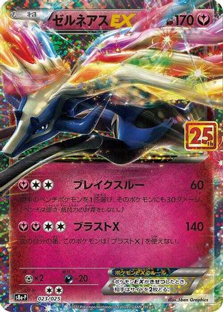 [JP] Xerneas EX (023/025) - s8aP Promo Card Pack 25th Anniversary Edition Holofoil