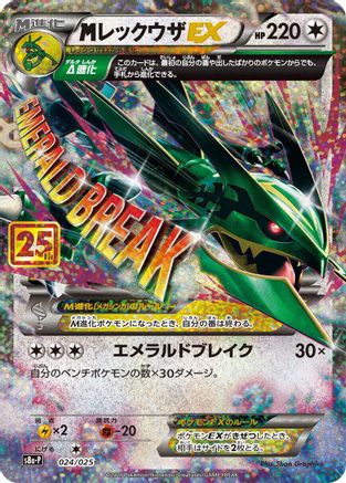 [JP] M Rayquaza EX (024/025) - s8aP Promo Card Pack 25th Anniversary Edition Holofoil