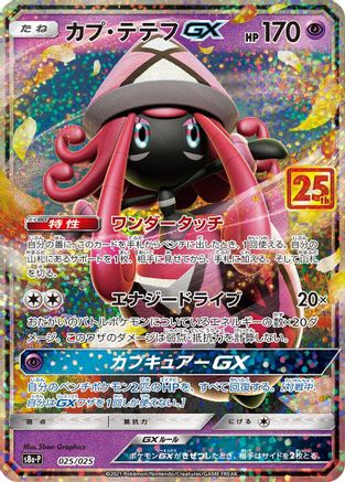 [JP] Tapu Lele GX (025/025) - s8aP Promo Card Pack 25th Anniversary Edition Holofoil