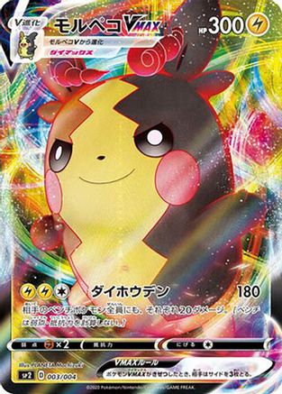 [JP] Morpeko VMAX (003/004) - sp2 VMAX Special Set Holofoil