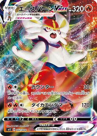 [JP] Cinderace VMAX (002/004) - sp2 VMAX Special Set Holofoil