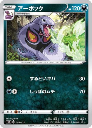 [JP] Arbok (058/127) - sD V Starter Decks