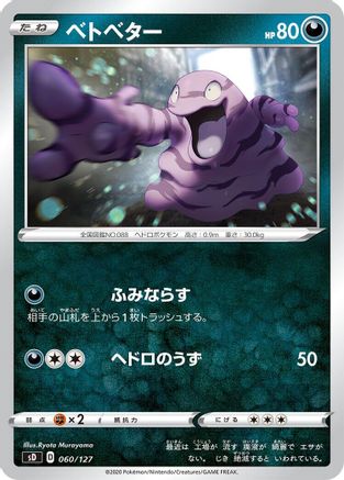 [JP] Grimer (060/127) - sD V Starter Decks