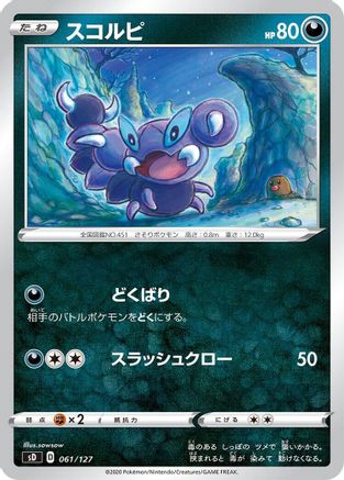 [JP] Skorupi (061/127) - sD V Starter Decks