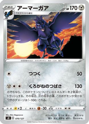 [JP] Corviknight (070/127) - sD V Starter Decks