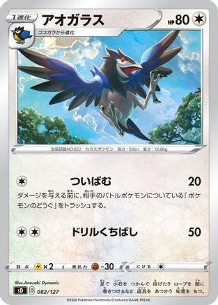 [JP] Corvisquire (082/127) - sD V Starter Decks
